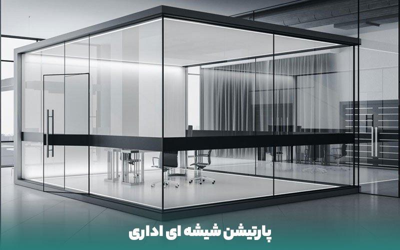 اشنادر بهترین شرکت طراحی، نصب و اجرای پارتیشن شیشه ای