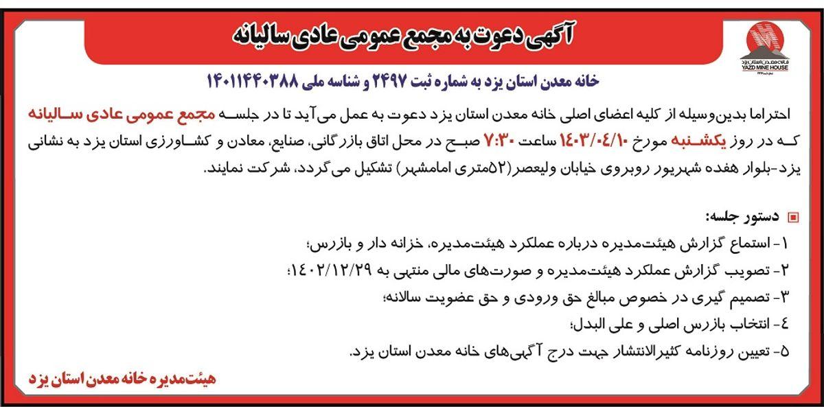 دعوت به مجمع عمومی عادی سالیانه خانه معدن استان یزد