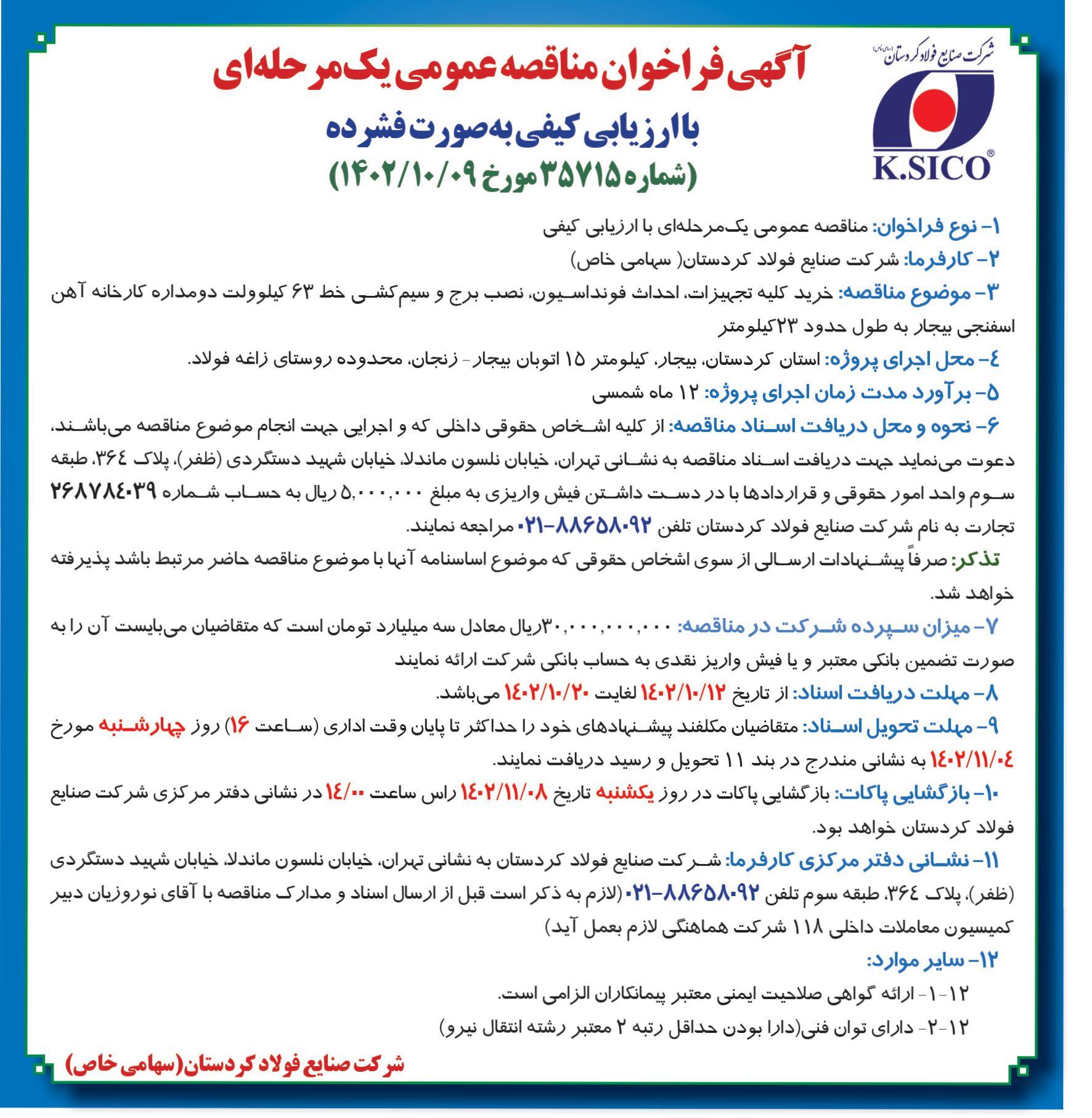 آگهی فراخوان مناقصه عمومی یک مرحله ای خرید کلیه تجهیزات، احداث فونداسیون شرکت صنایع فولاد کردستان