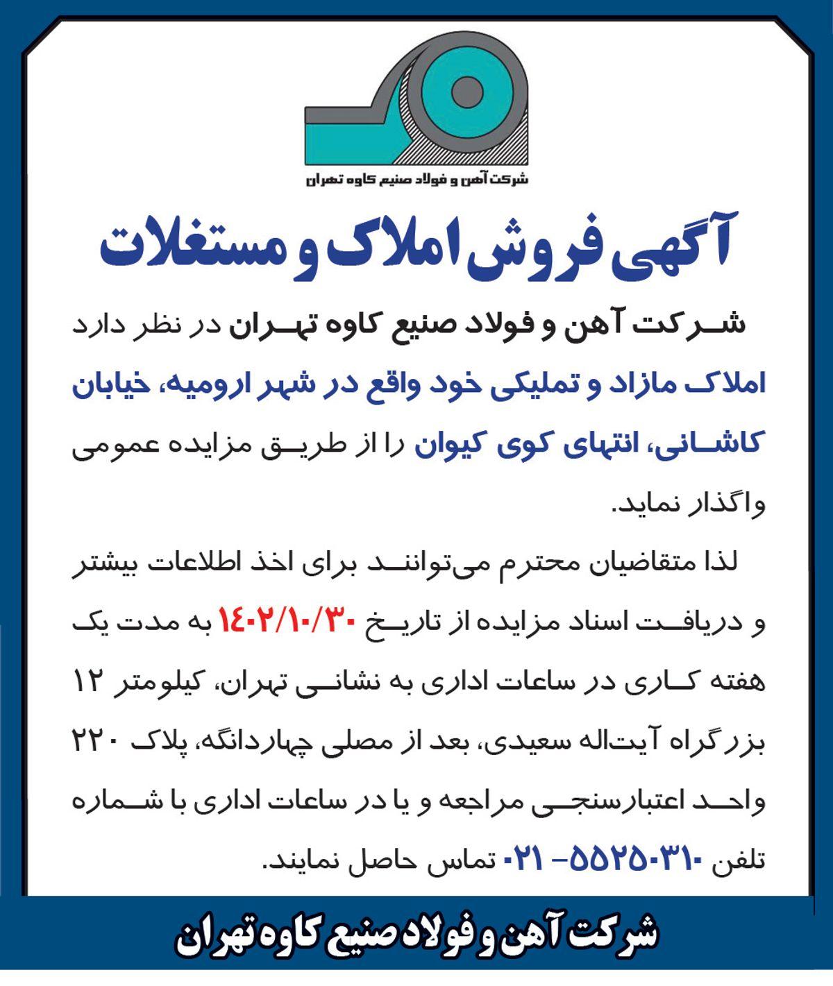 مزایده عمومی فروش املاک و مستغلات شرکت آهن و فولا صنیع کاوه تهران