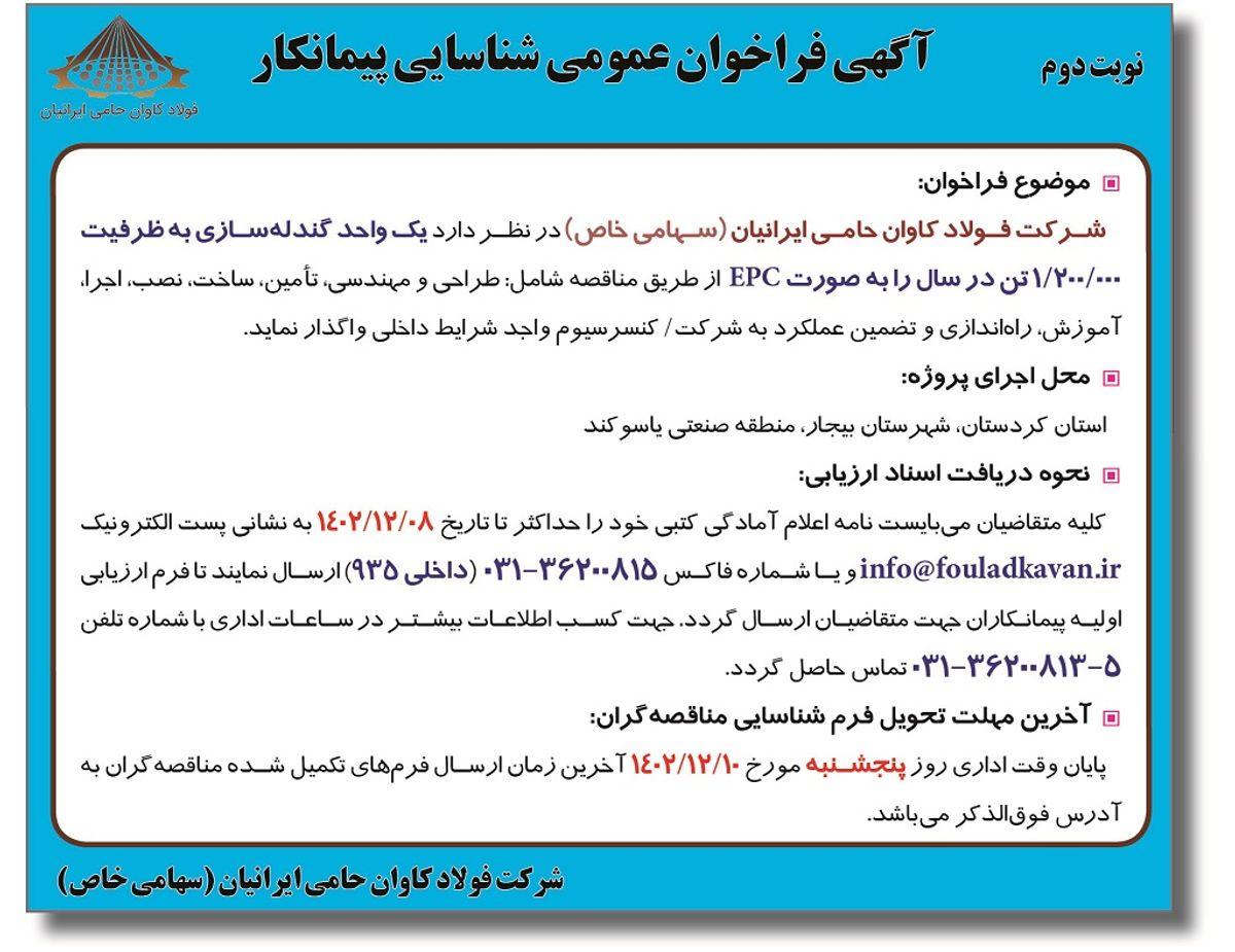 فراخوان عمومی شناسایی پیمانکار شرکت فولاد کاوان حامی ایرانیان به منظور واگذاری یک واحد گندله سازی به ظرفیت 1/200/000 تن در سال