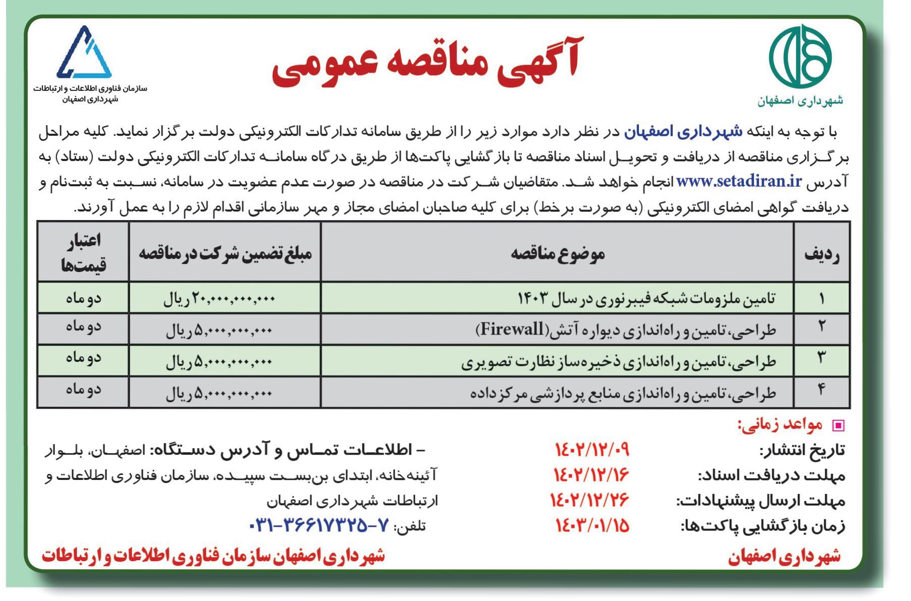 مناقصه عمومی شهرداری اصفهان