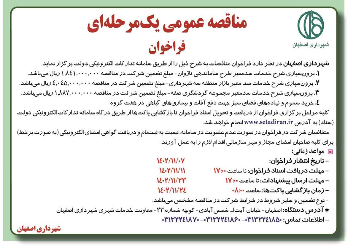 مناقصه عمومی یک مرحله ای شهرداری اصفهان