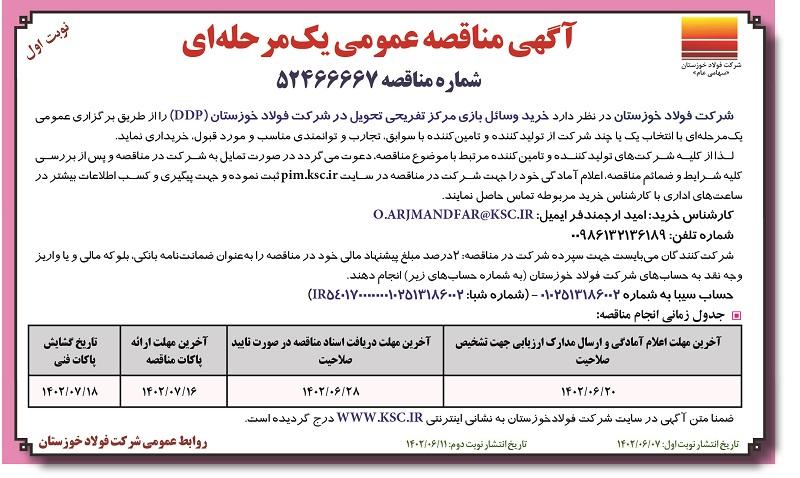 مناقصه عمومی خرید وسایل بازی مرکز تفریحی تحویل در شرکت فولاد خوزستان
