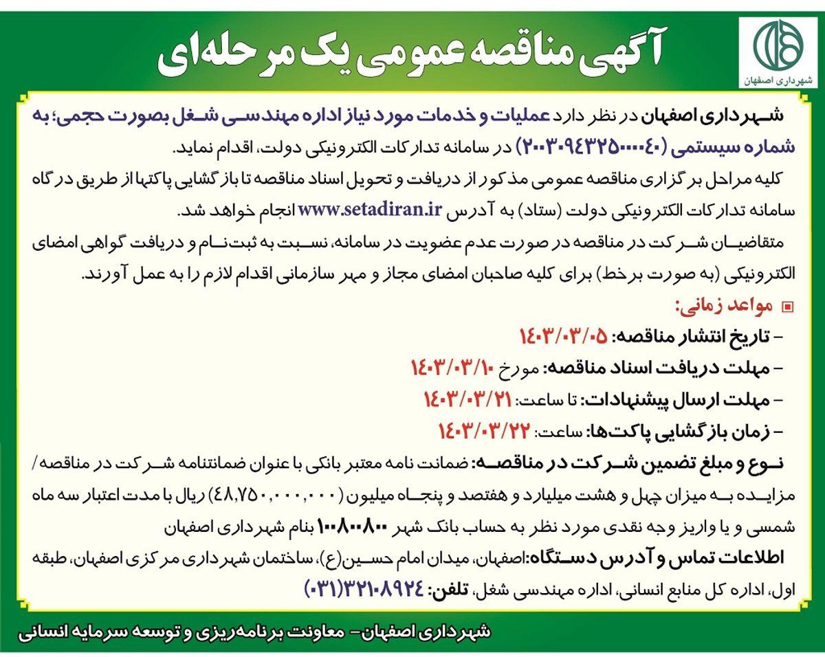 مناقصه عمومی یک مرحله ای عملیات و خدمات مورد نیاز اداره مهندسی شغل به صورت حجمی شهرداری اصفهان
