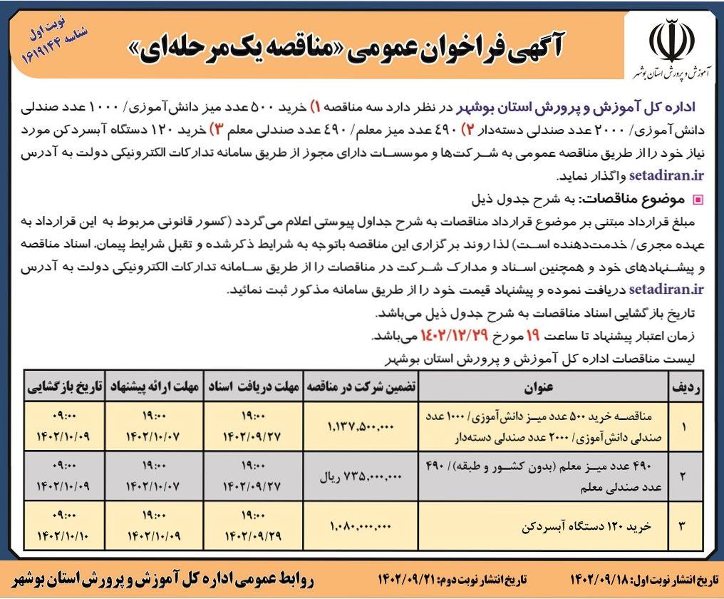 فراخوان عمومی مناقصه یک مرحله ای خرید 500 عدد میز دانش آموزی، 490 عدد میز معلم و خرید 120 دستگاه آبسردکن اداره کل آموزش و پرورش استان بوشهر