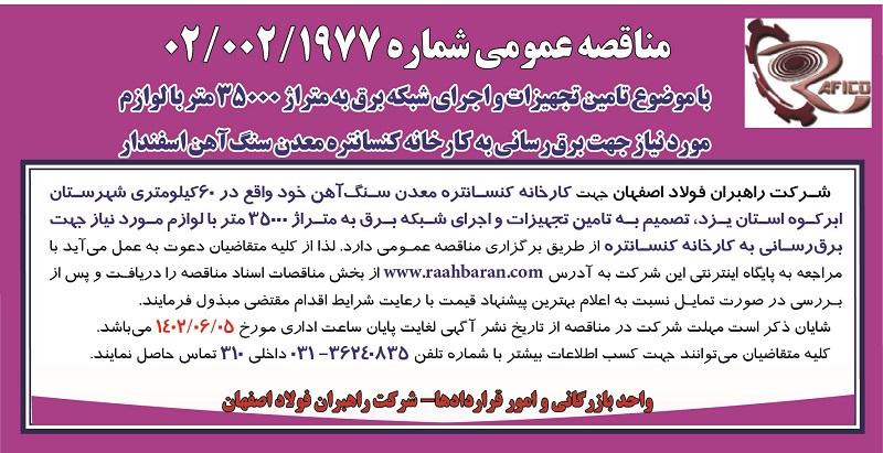 مناقصه عمومی تامین تجهیزات و اجرای شبکه برق به متراژ  35000 متر شرکت راهبران فولاد اصفهان
