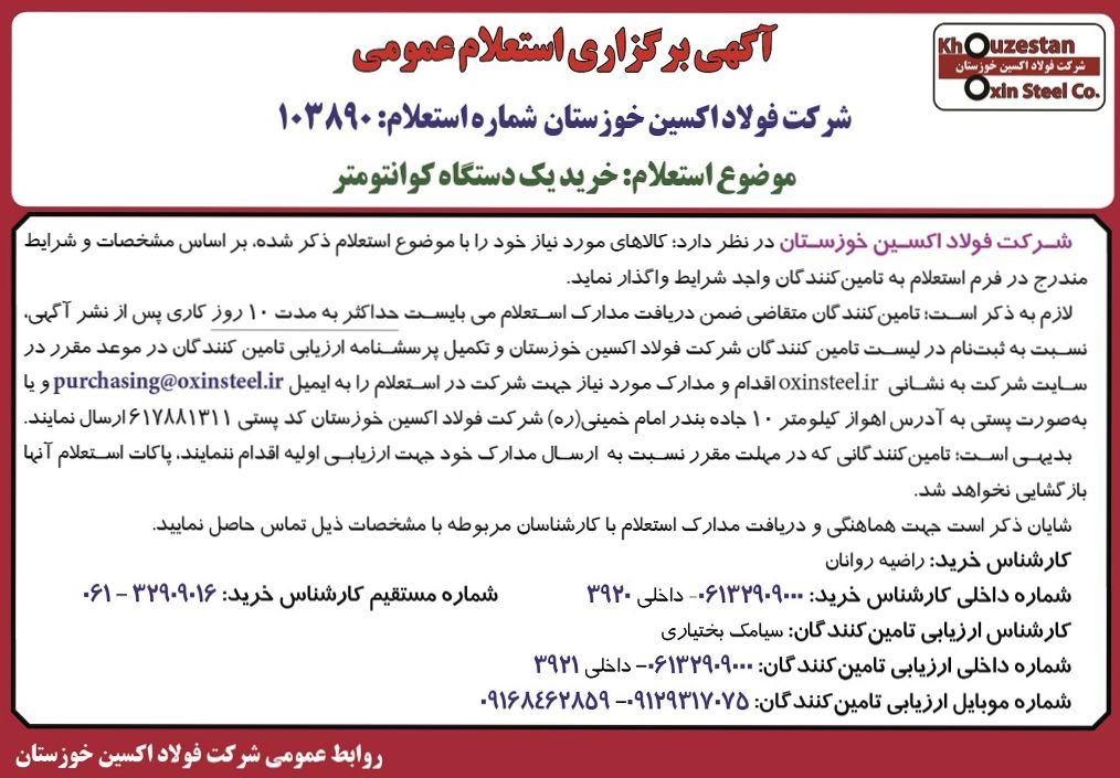 آگهی برگزاری استعلام عمومی شرکت فولاد اکسین خوزستان جهت خرید یک دستگاه کوانتومتر