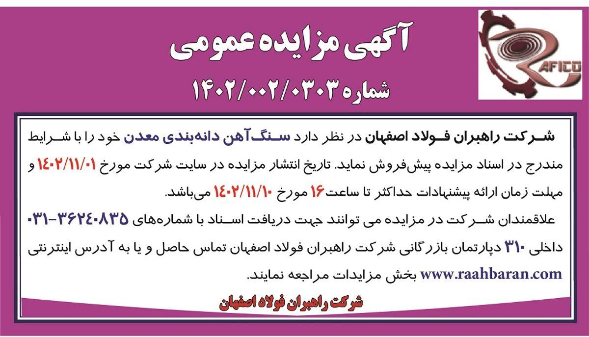 مزایده عمومی پیش فروش سنگ آهن دانه بندی معدن شرکت راهبران فولاد اصفهان