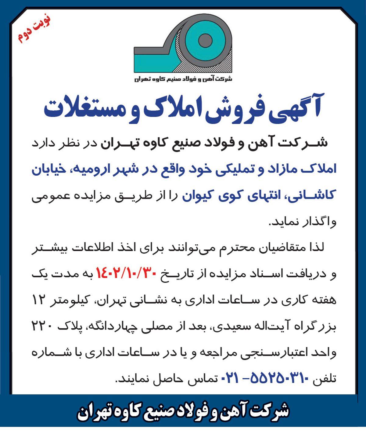 آگهی فروش املاک و مستغلات واقع در شهر ارومیه شرکت آهن و فولاد صنیع کاوه تهران