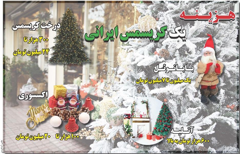 هزینه یک کریسمس ایرانی