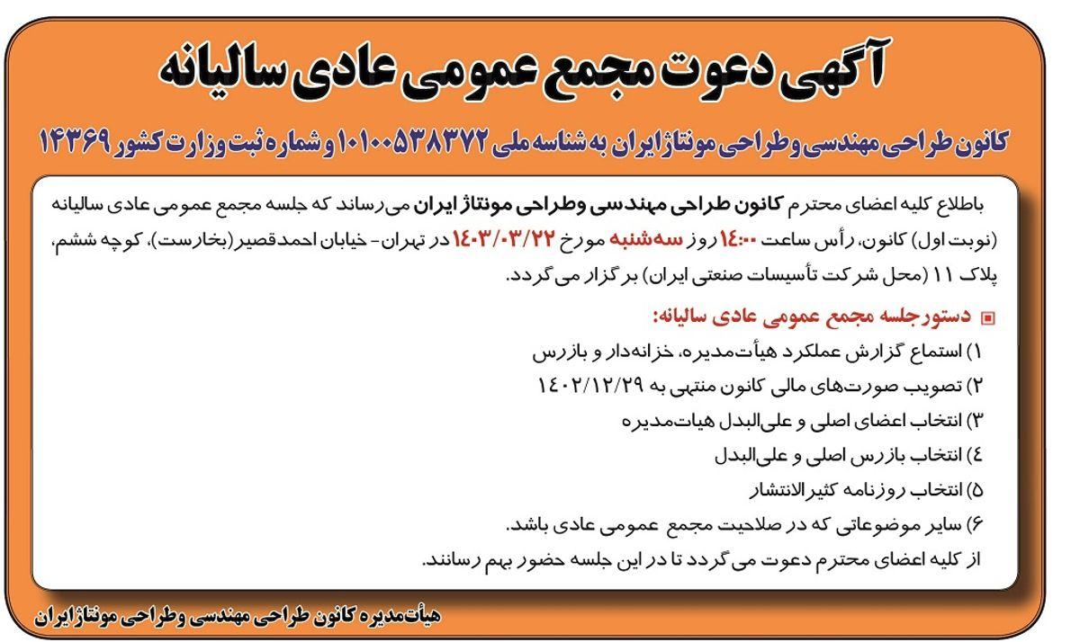 مجمع عمومی عادی سالیانه کانون طراحی مهندسی و طراحی مونتاژ ایران