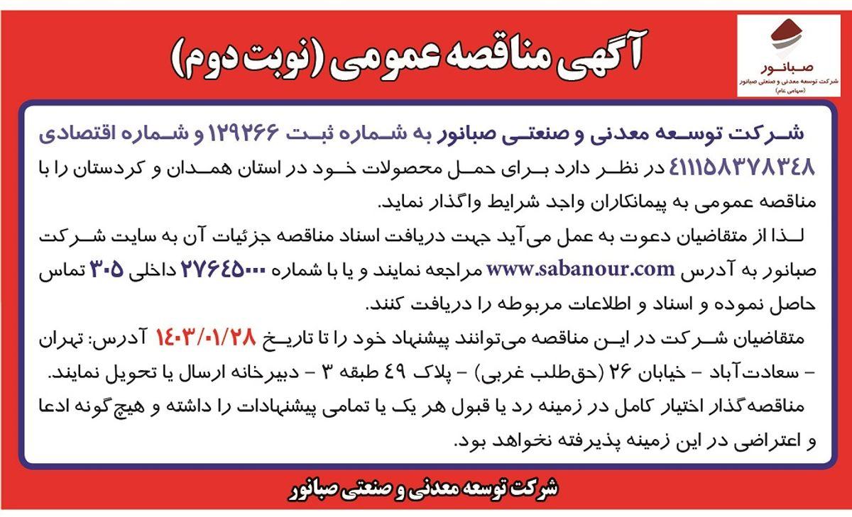 مناقصه عمومی واگذاری حمل محصولات شرکت توسعه معدنی و صنعتی صبانور در استان همدان و کردستان