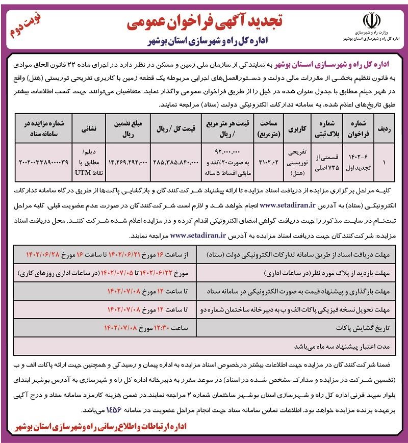 تجدید آگهی فراخوان عمومی اداره کل راه و شهرسازی استان بوشهر