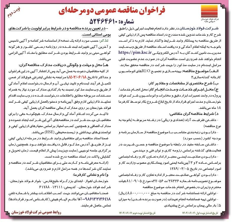 مناقصه عمومی شرکت فولاد خوزستان جهت بهینه سازی و تجمیع RI/Oهای اتوماسیون کارخانه گندله سازی 2