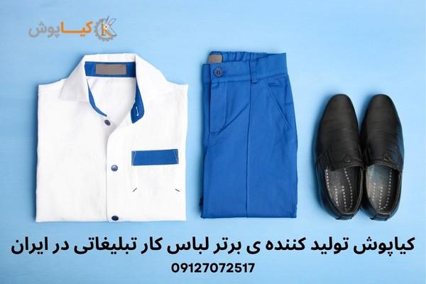 تولیدکننده ی برتر لباس کار تبلیغاتی در ایران