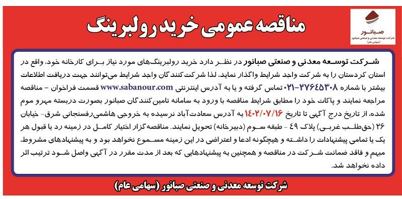 مناقصه عمومی خرید رولبرینگ برای کارخانه شرکت صبانور در استان کردستان