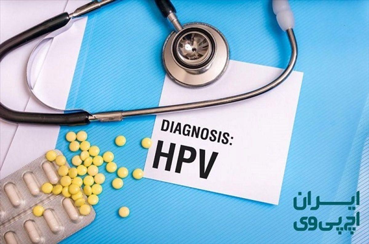 تنها راه درمان اچ پی وی در ایران و دنیا