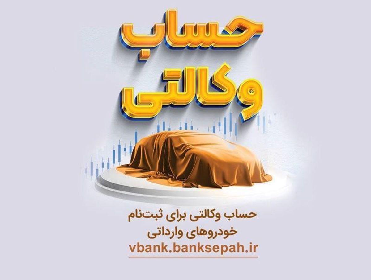 مکان وکالتی نمودن حساب های بانک سپه در طرح یکپارچه عرضه خودروهای وارداتی