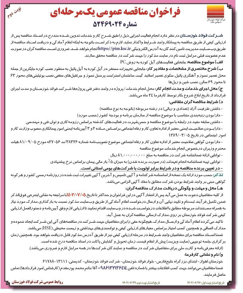 فراخوان مناقصه عمومی جابجایی فعالیت های آیل کوره به روش PC شرکت فولاد خوزستان