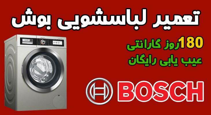 نمایندگی تعمیر لباسشویی بوش در تهران