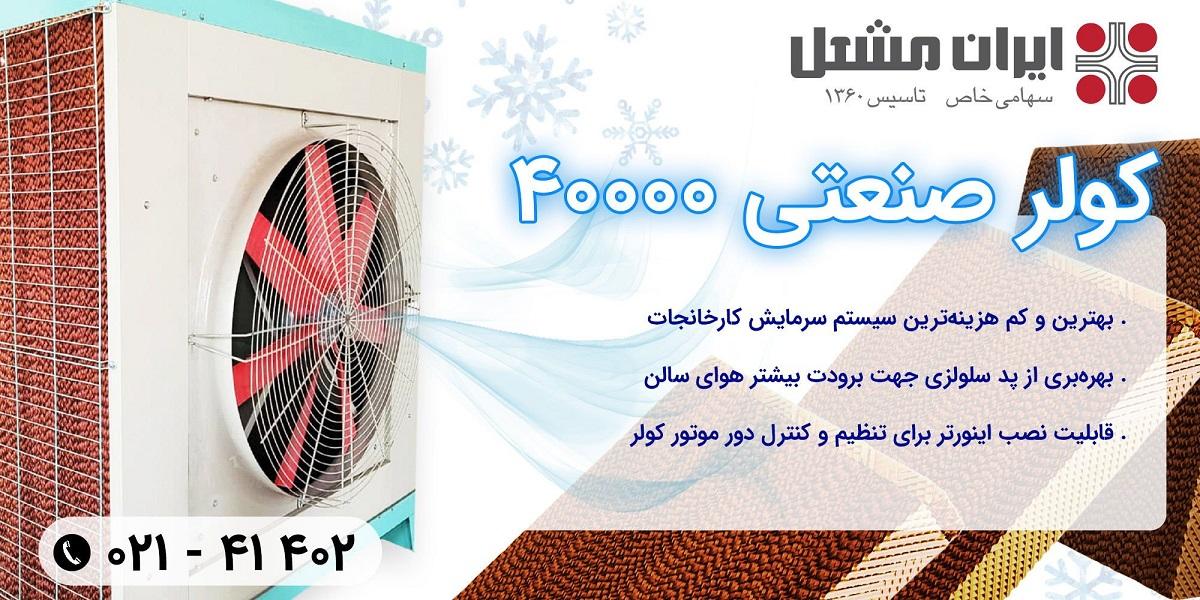 کولر صنعتی سلولزی آکسیال ایران مشعل | محصولی جدید از صاحب برند گرماتاب
