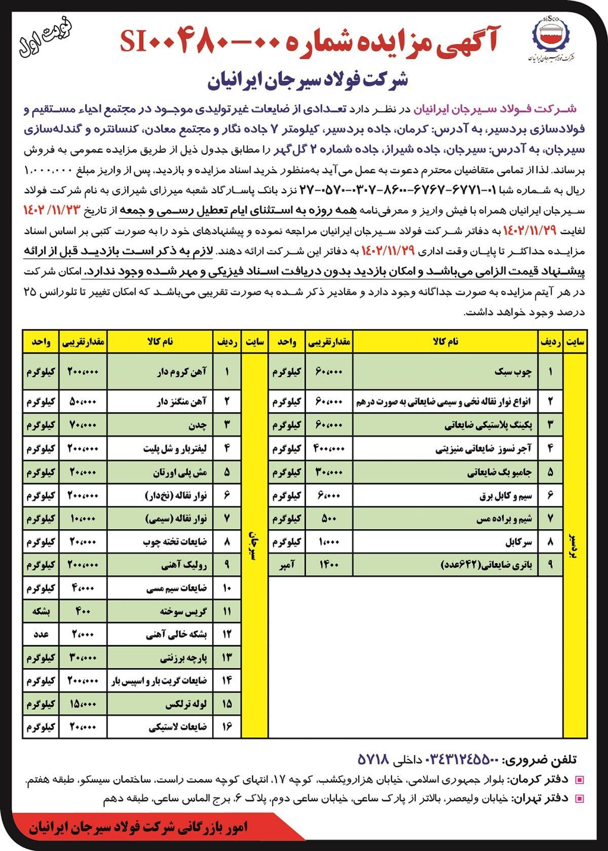 مزایده عمومی فروش تعدادی از ضایعات غیرتولیدی موجود شرکت فولاد سیرجان ایرانیان