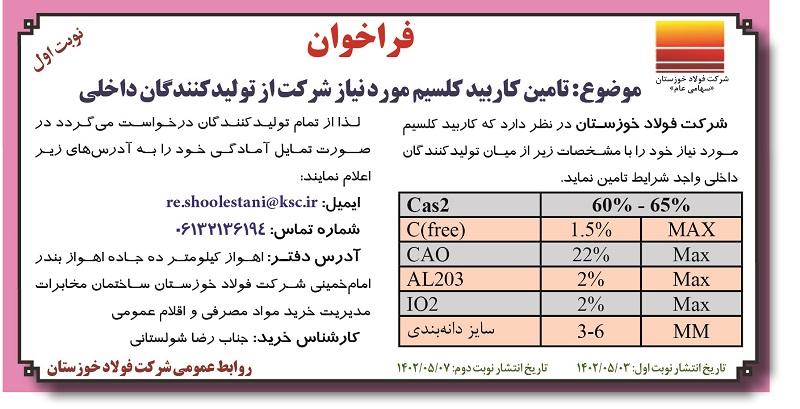 فراخوان تامین کاربید کلسیم مورد نیاز شرکت فولاد خوزستان
