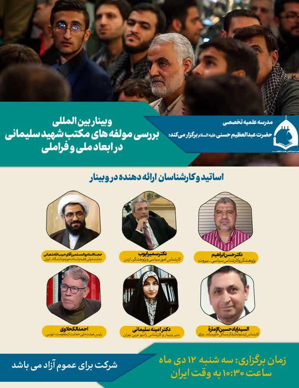 برگزاری وبینار بین‌المللی "بررسی مؤلفه‌های مکتب شهید سلیمانی  در ابعاد ملی و فراملی"