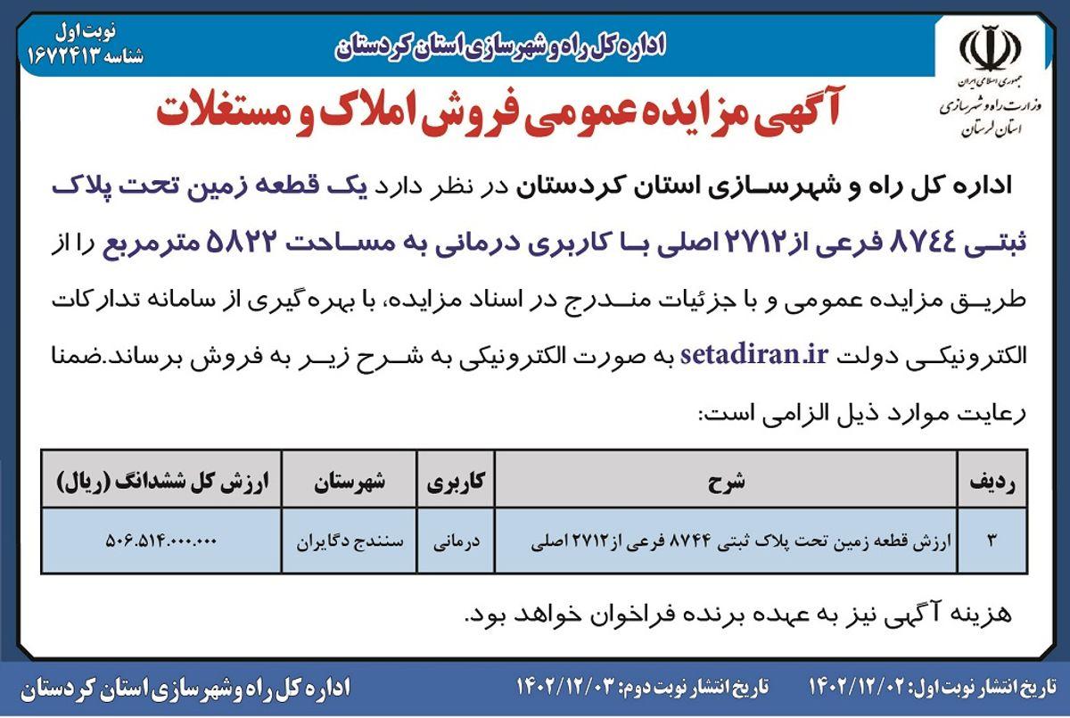 مزایده عمومی فروش املاک و مستغلات اداره راه و شهرسازی استان کردستان