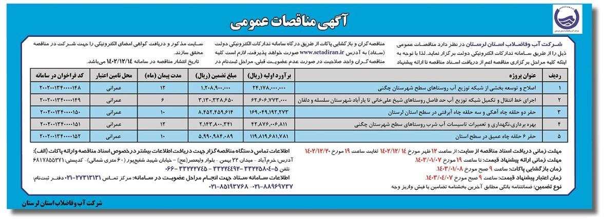 مناقصه عمومی شرکت آب و فاضلاب استان لرستان