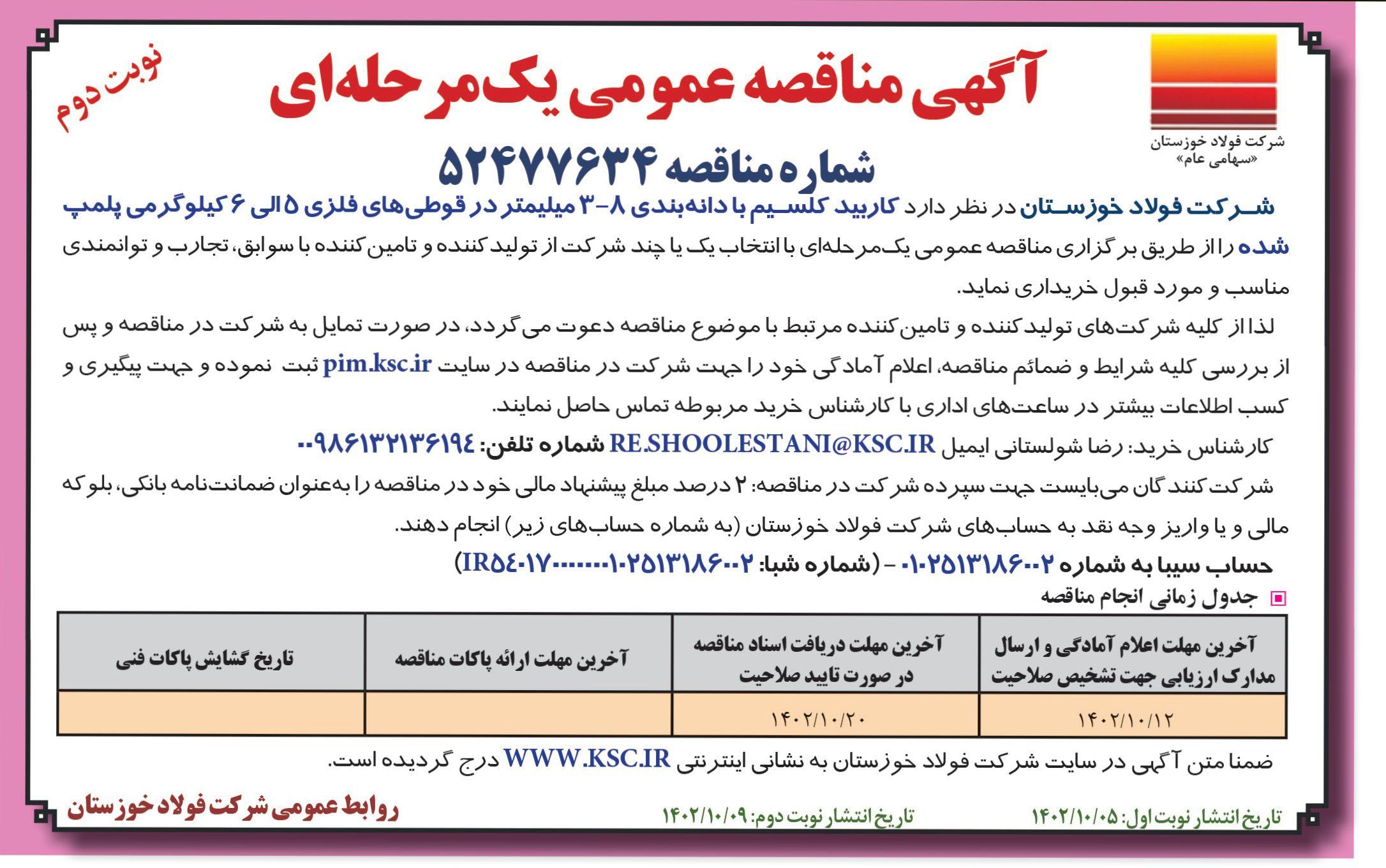 آگهی مناقصه عمومی یک مرحله ای خرید کاربید کلسیم با دانه بندی 8 -3 میلمتر شرکت فولاد خوزستان