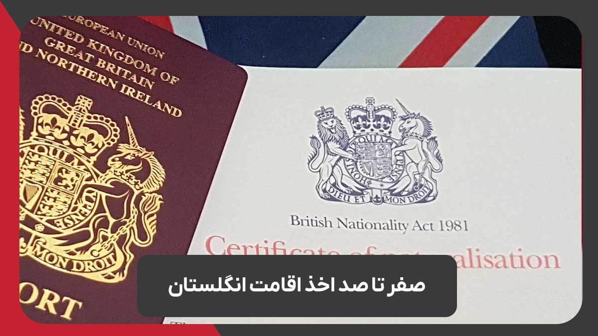 صفر تا صد اخذ اقامت انگلستان با رویال مهاجرت