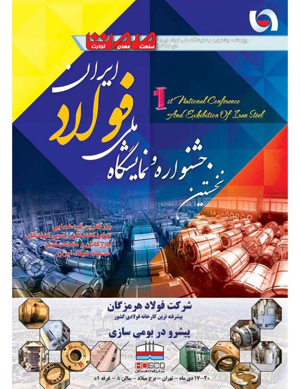 نخستین جشنواره و نمایشگاه ملی فولاد ایران 1397