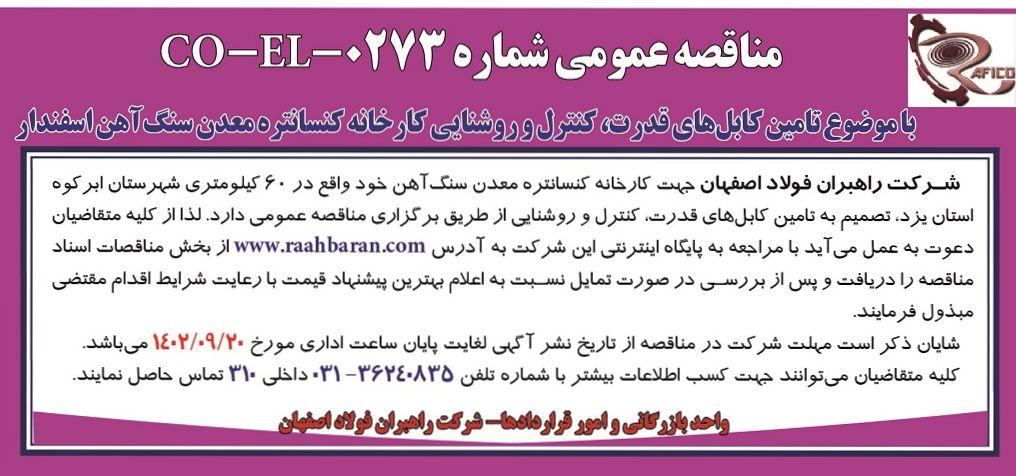 مناقصه عمومی شرکت راهبران فولاد اصفهان با موضوع تامین کابل های قدرت، کنترل و روشنایی کارخانه کنستانتره معدن سنگ آهن اسفندار