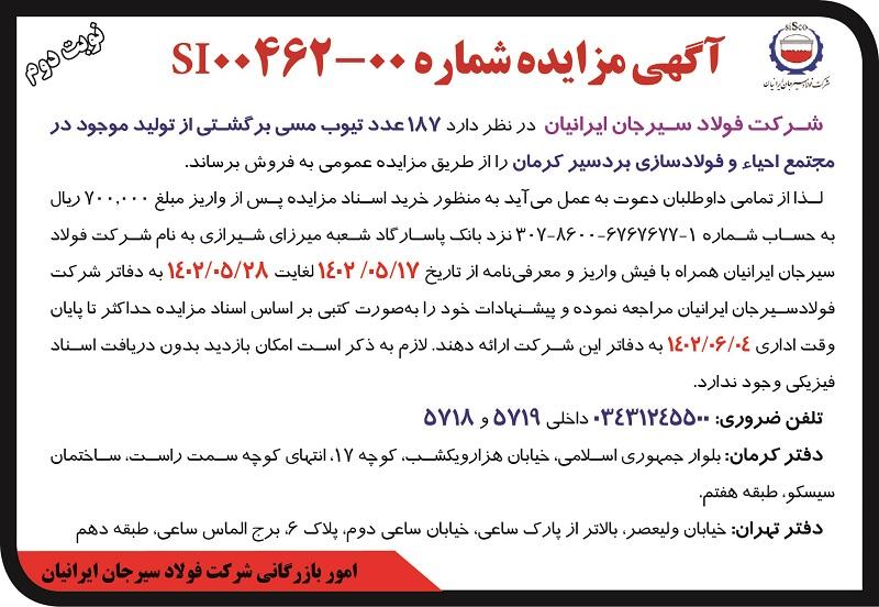 مزایده عمومی 187 عدد تیوپ مسی برگشتی از تولید شرکت فولاد سیرجان ایرانیان
