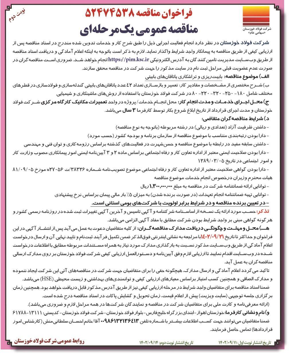 مناقصه عمومی یک مرحله ای شرکت فولاد خوزستان جهت بابیت ریزی و تراشکاری یاتاقان های بابیتی